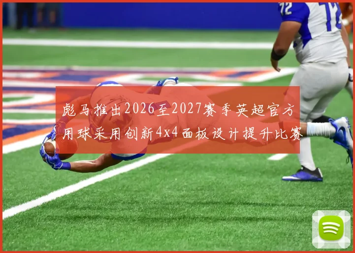 彪马推出2026至2027赛季英超官方用球采用创新4x4面板设计提升比赛表现