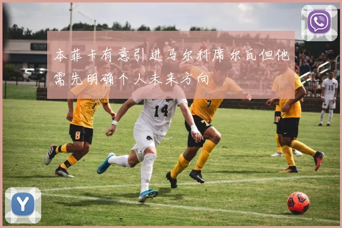 本菲卡有意引进马尔科席尔瓦但他需先明确个人未来方向
