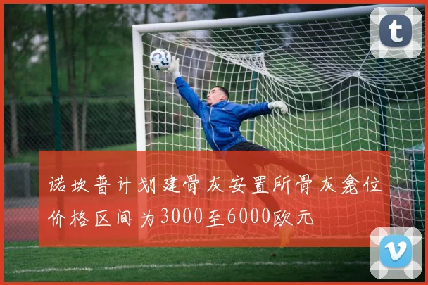 诺坎普计划建骨灰安置所骨灰龛位价格区间为3000至6000欧元