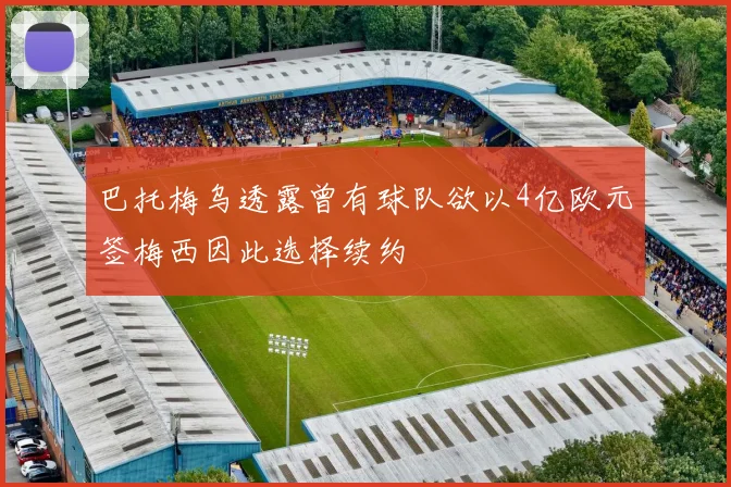 巴托梅乌透露曾有球队欲以4亿欧元签梅西因此选择续约