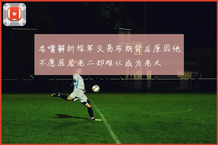 名嘴解析绿军交易布朗背后原因他不愿屈居老二却难以成为老大