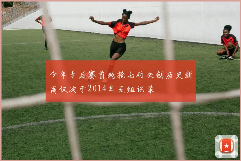 今年季后赛首轮抢七对决创历史新高仅次于2014年五组记录